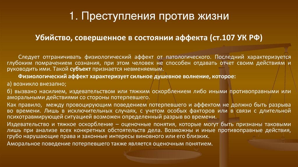 1. Преступления против жизни