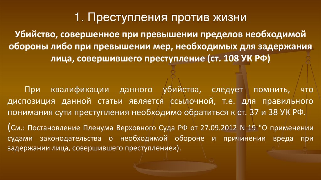 1. Преступления против жизни