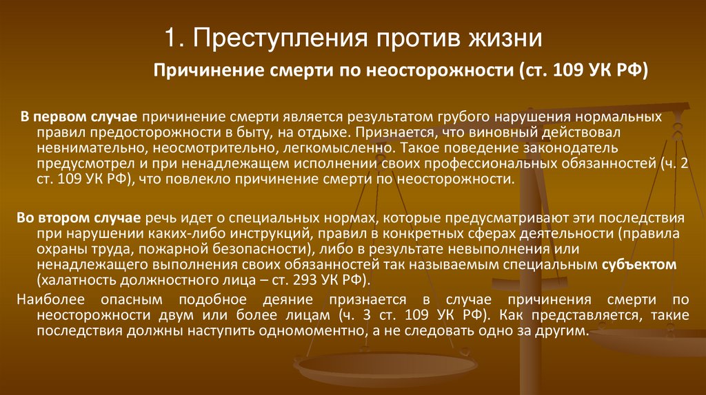 1. Преступления против жизни