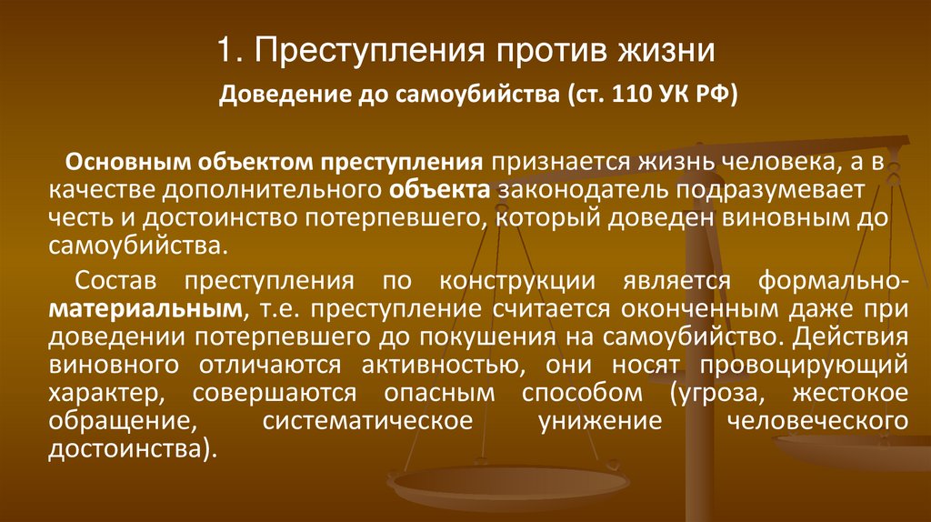 1. Преступления против жизни