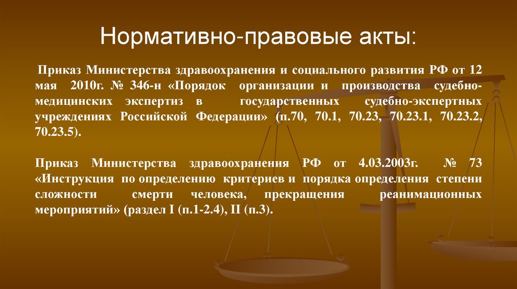 Нормативно-правовые акты: