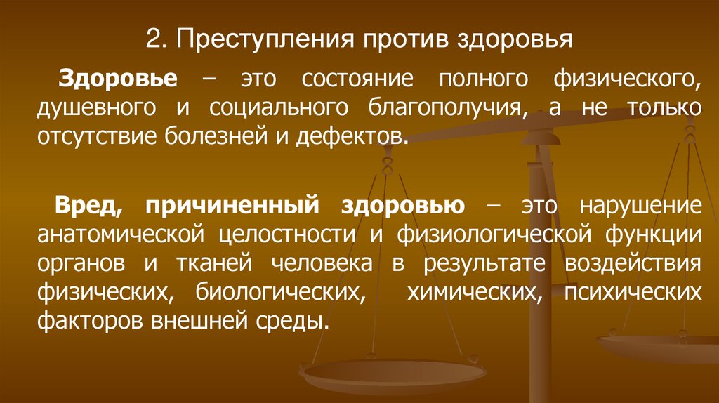 2. Преступления против здоровья