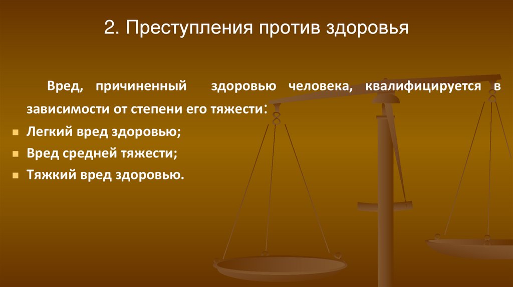 2. Преступления против здоровья