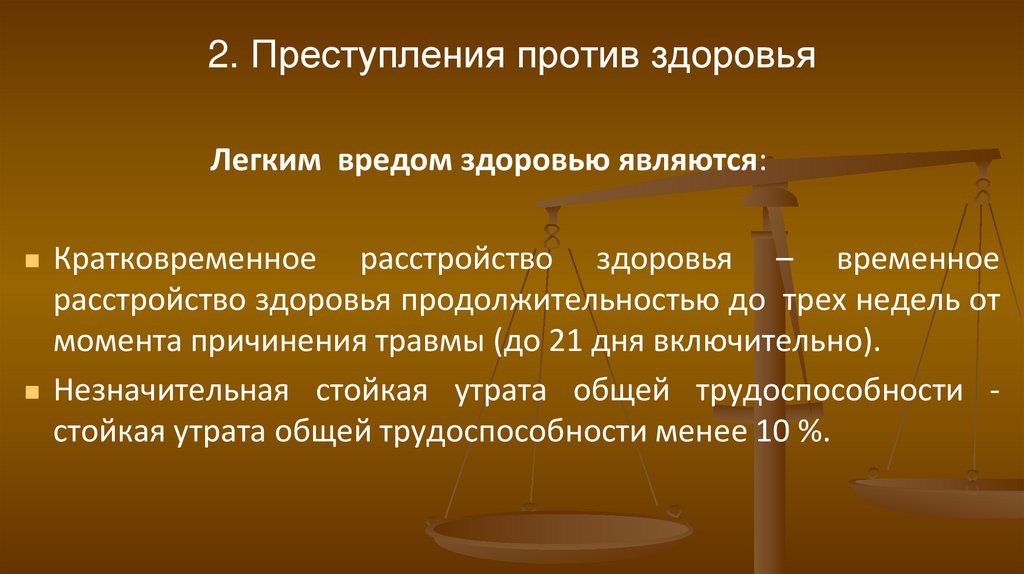 2. Преступления против здоровья