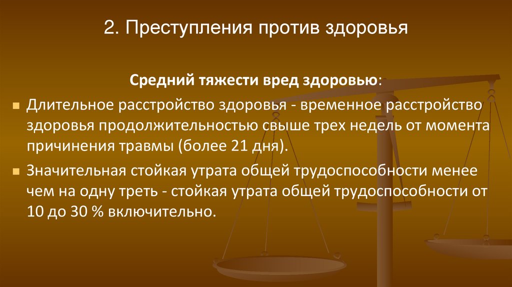 2. Преступления против здоровья