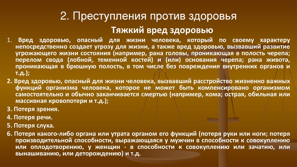 2. Преступления против здоровья