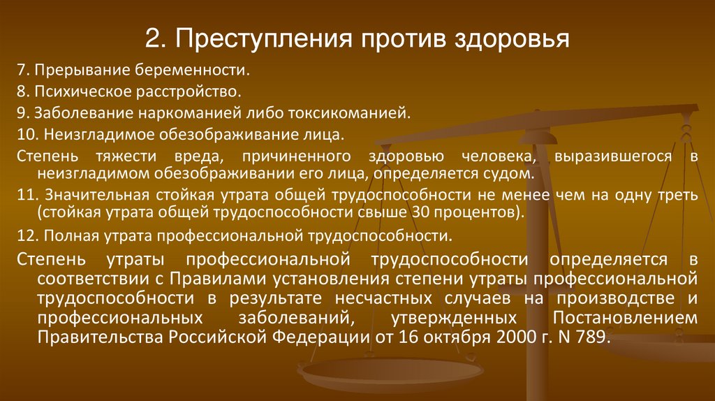 2. Преступления против здоровья