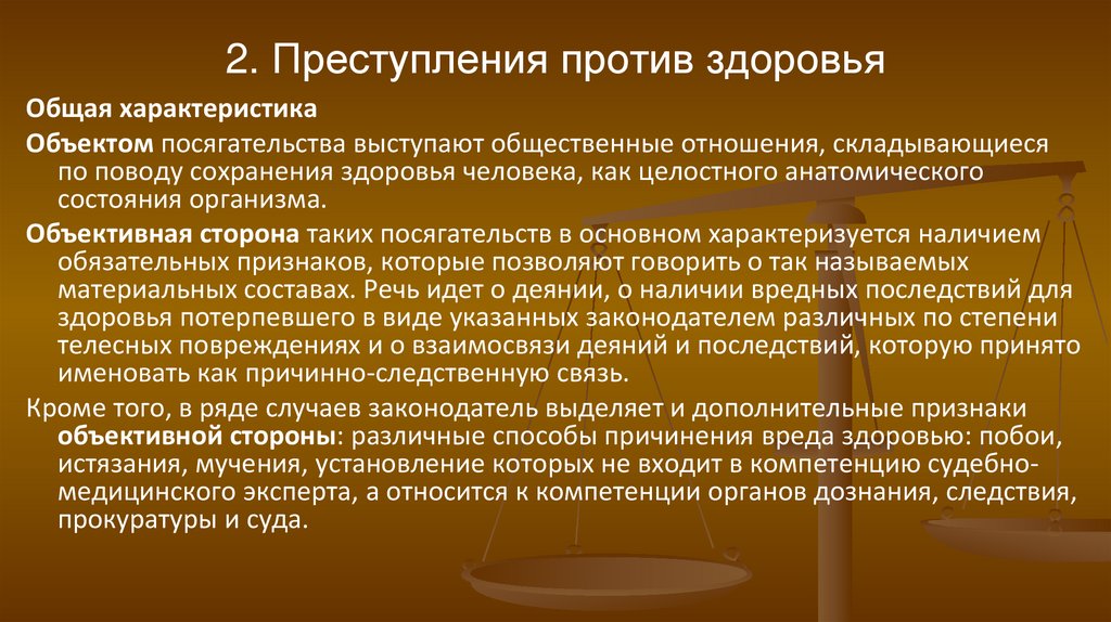 2. Преступления против здоровья
