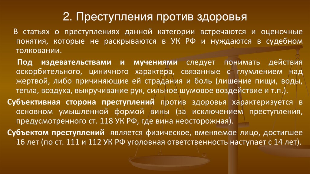 2. Преступления против здоровья