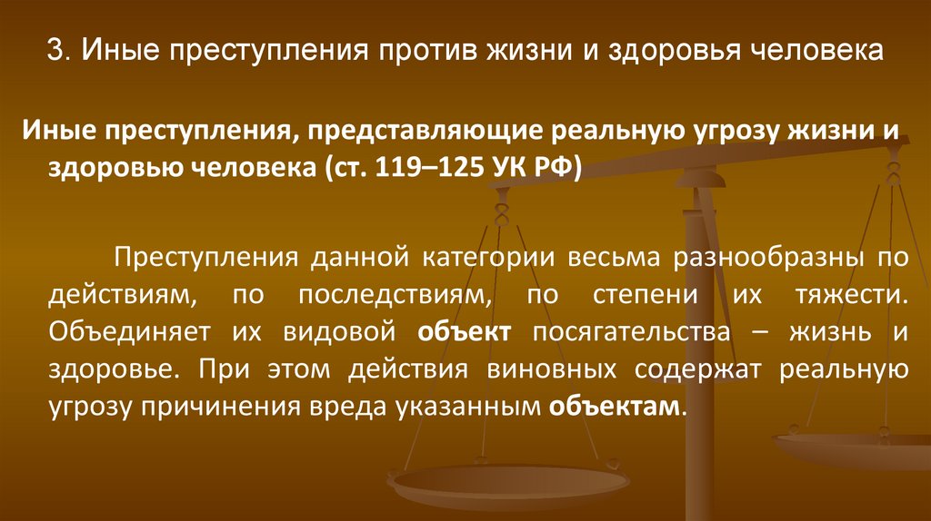 3. Иные преступления против жизни и здоровья человека