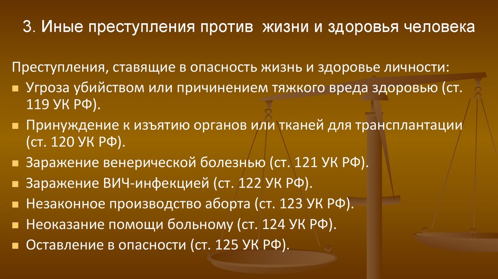 3. Иные преступления против жизни и здоровья человека