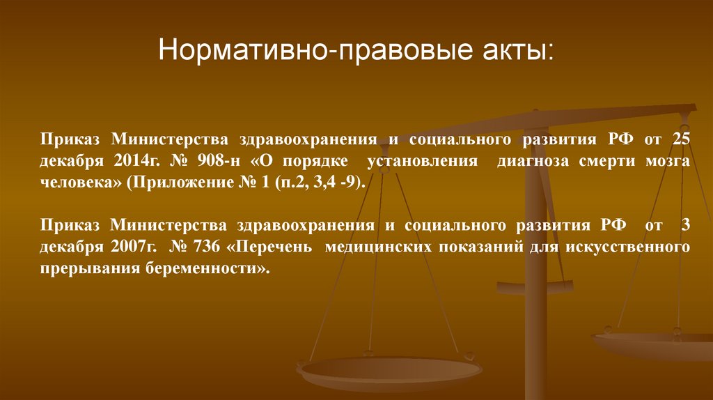 Нормативно-правовые акты: