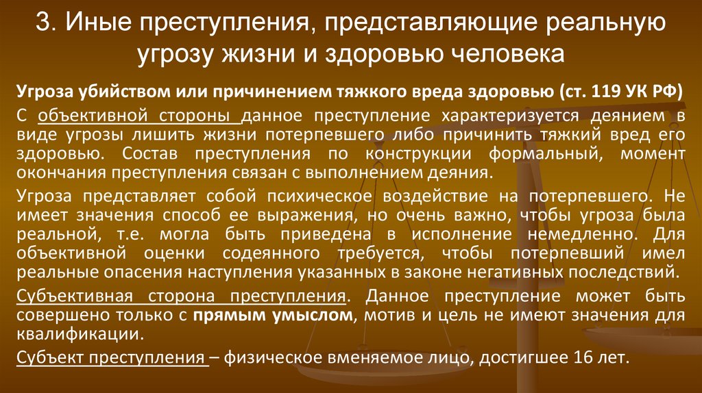 3. Иные преступления, представляющие реальную угрозу жизни и здоровью человека