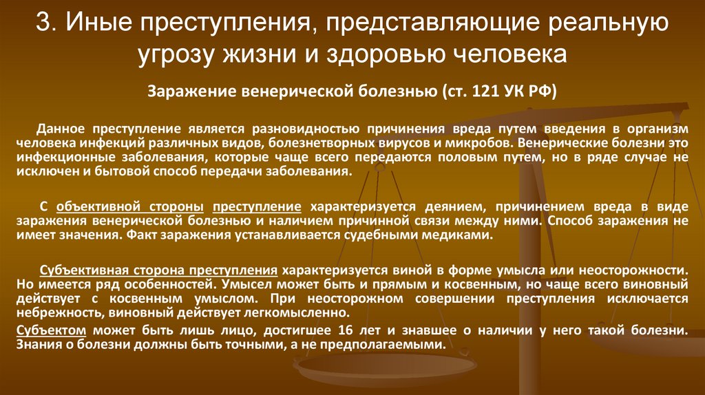 3. Иные преступления, представляющие реальную угрозу жизни и здоровью человека