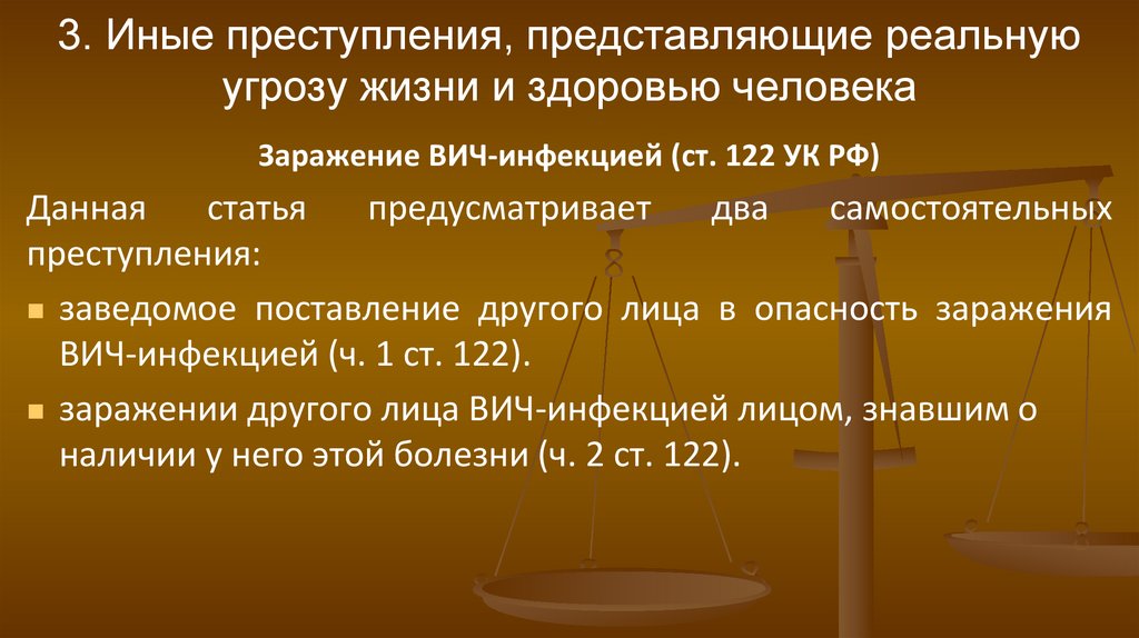 3. Иные преступления, представляющие реальную угрозу жизни и здоровью человека