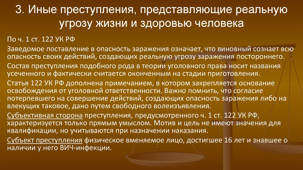 3. Иные преступления, представляющие реальную угрозу жизни и здоровью человека