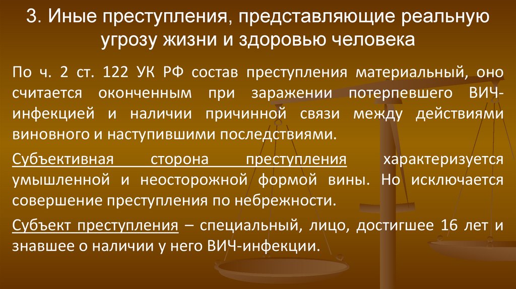 3. Иные преступления, представляющие реальную угрозу жизни и здоровью человека