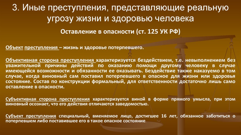 3. Иные преступления, представляющие реальную угрозу жизни и здоровью человека