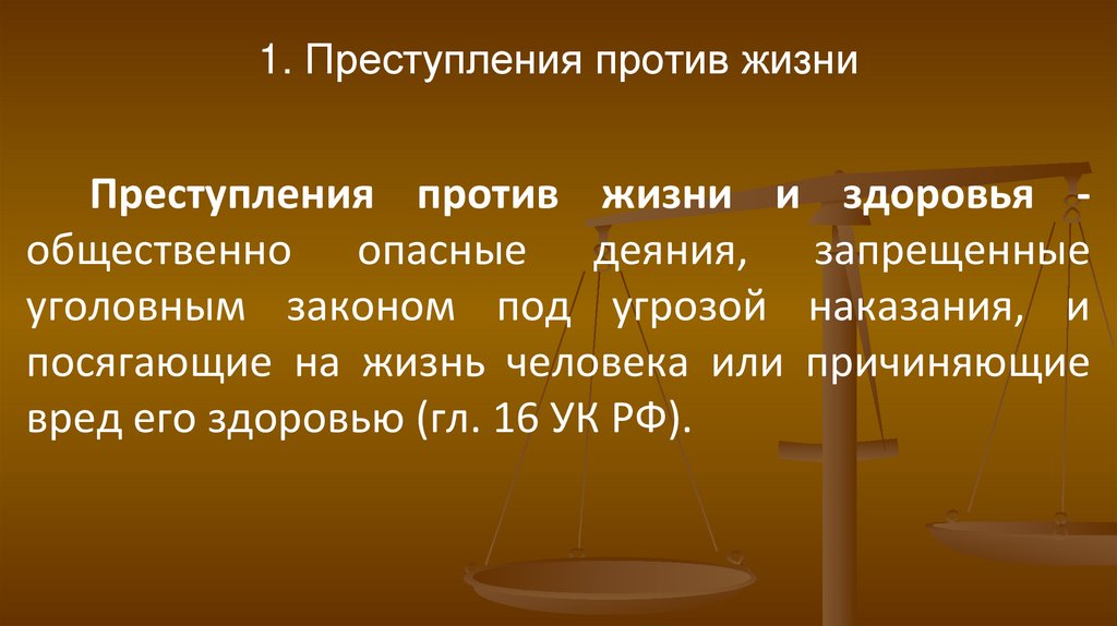 1. Преступления против жизни
