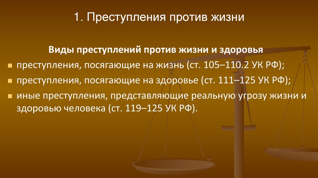1. Преступления против жизни