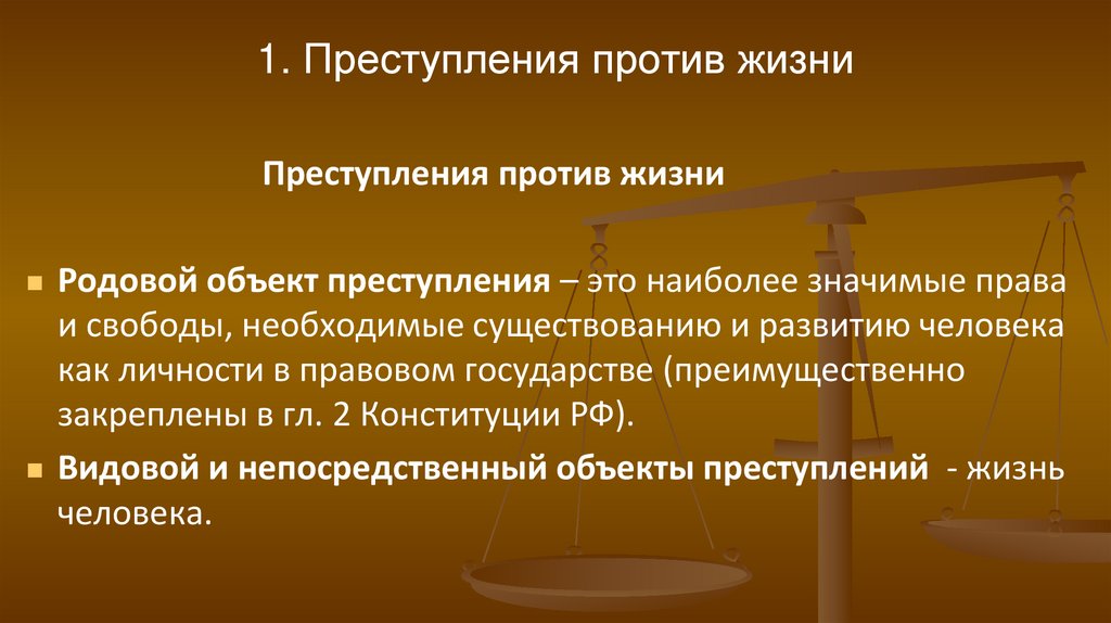 1. Преступления против жизни