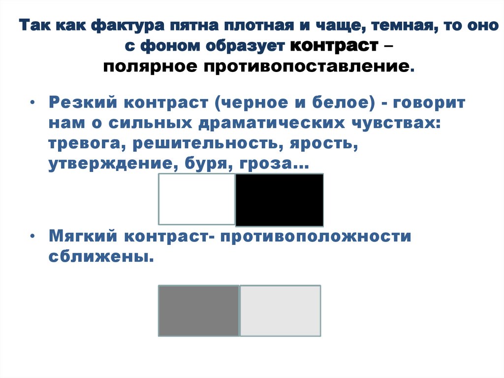 Так как фактура пятна плотная и чаще, темная, то оно с фоном образует контраст – полярное противопоставление.