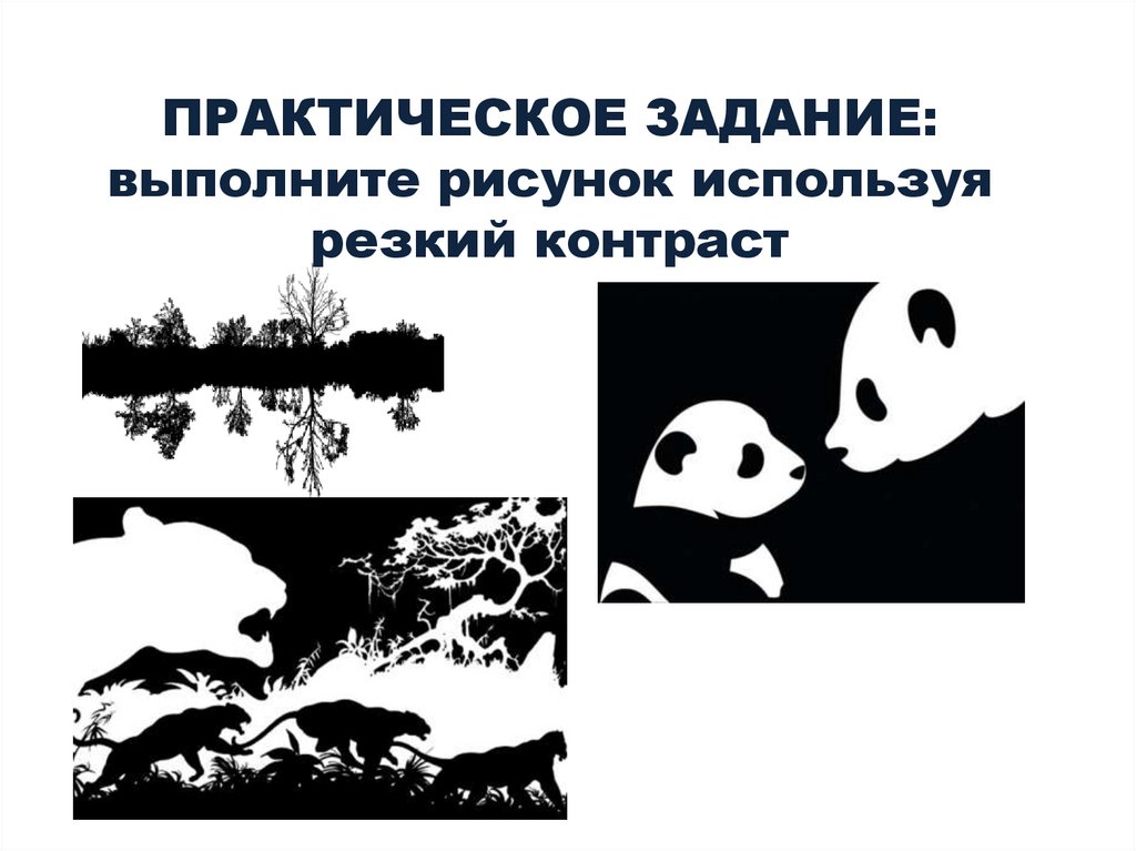 ПРАКТИЧЕСКОЕ ЗАДАНИЕ: выполните рисунок используя резкий контраст