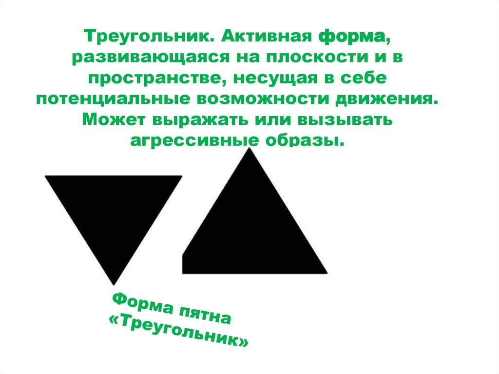 Треугольник. Активная форма, развивающаяся на плоскости и в пространстве, несущая в себе потенциальные возможности движения.