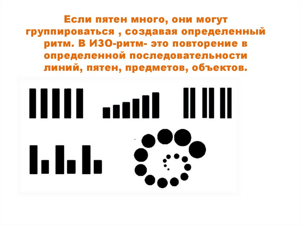 Если пятен много, они могут группироваться , создавая определенный ритм. В ИЗО-ритм- это повторение в определенной