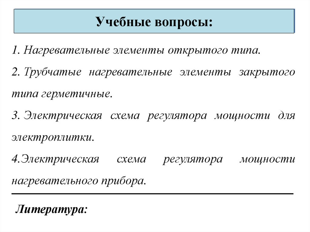 Учебные вопросы: