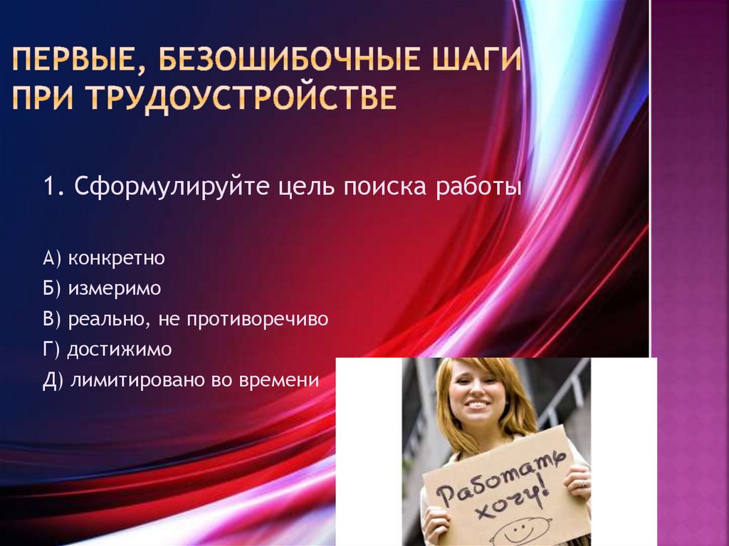 первые, безошибочные шаги при трудоустройстве