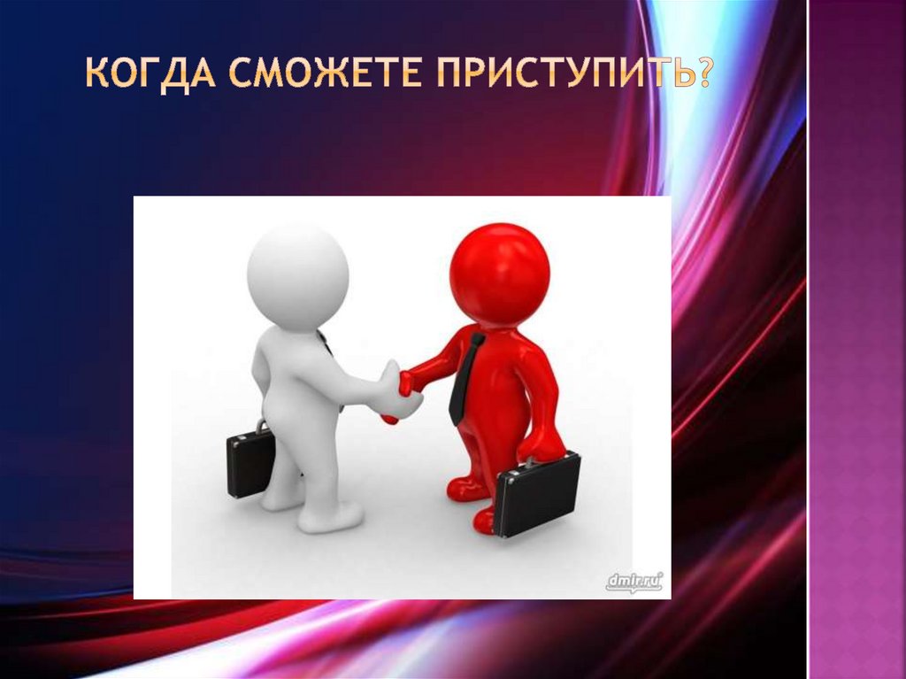 КОГДА СМОЖЕТЕ ПРИСТУПИТЬ?
