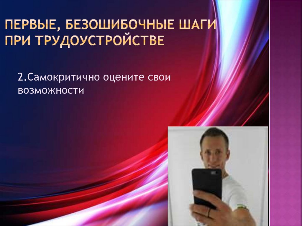 первые, безошибочные шаги при трудоустройстве