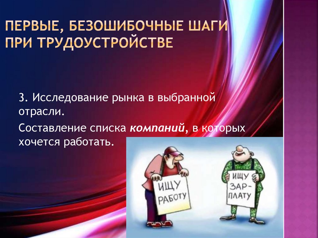 первые, безошибочные шаги при трудоустройстве