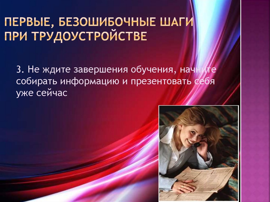 первые, безошибочные шаги при трудоустройстве