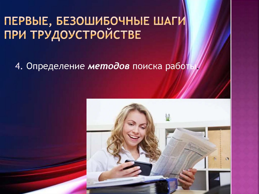 первые, безошибочные шаги при трудоустройстве