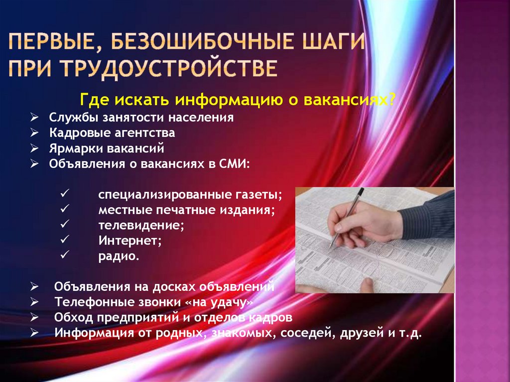первые, безошибочные шаги при трудоустройстве