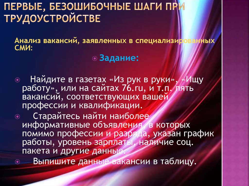 первые, безошибочные шаги при трудоустройстве