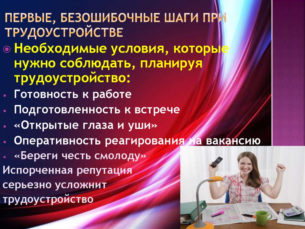 первые, безошибочные шаги при трудоустройстве