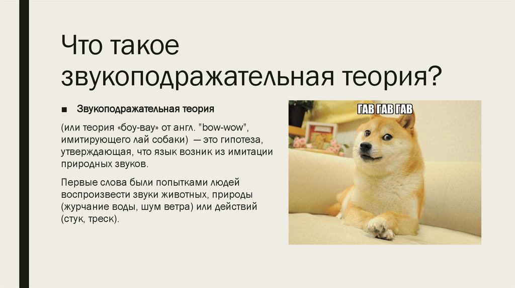 Что такое звукоподражательная теория?