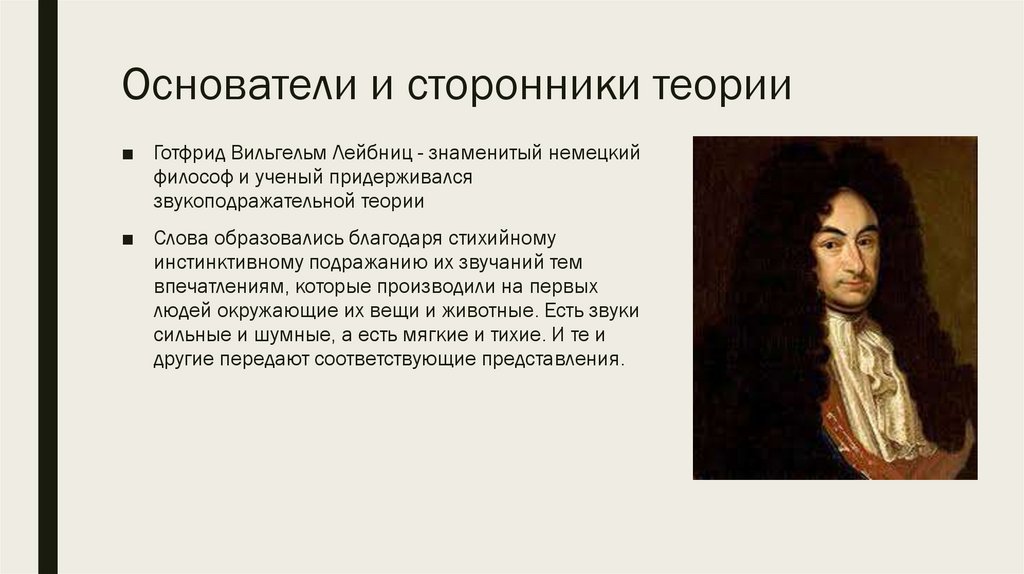 Основатели и сторонники теории