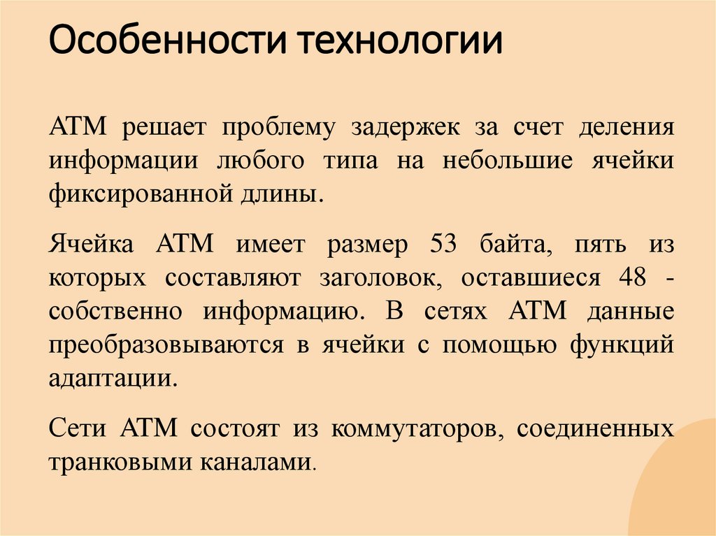 Особенности технологии