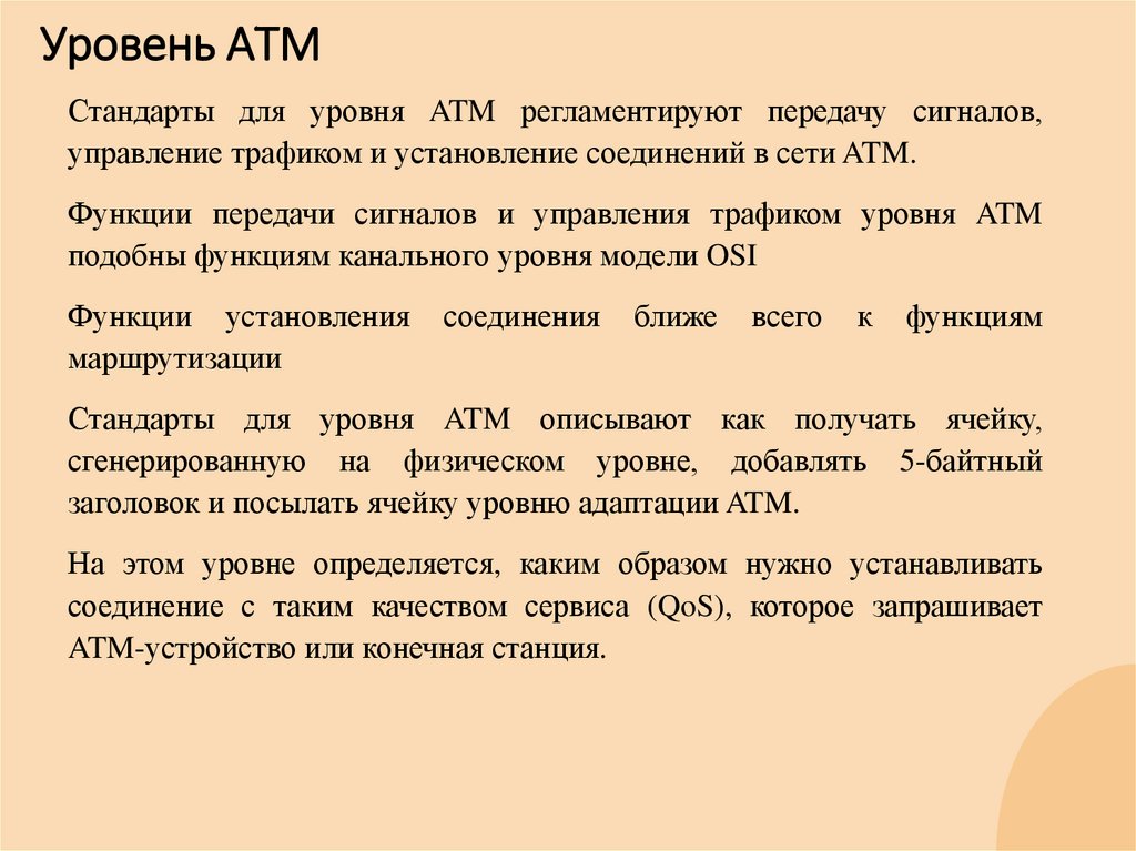 Уровень АТМ