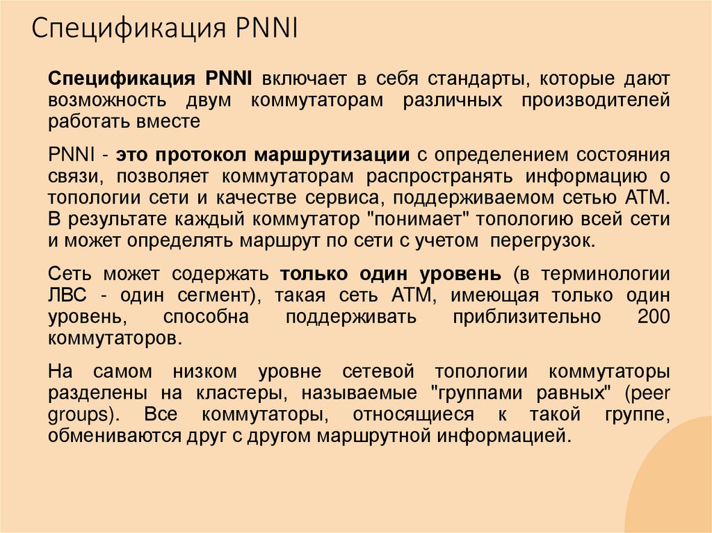 Спецификация PNNI