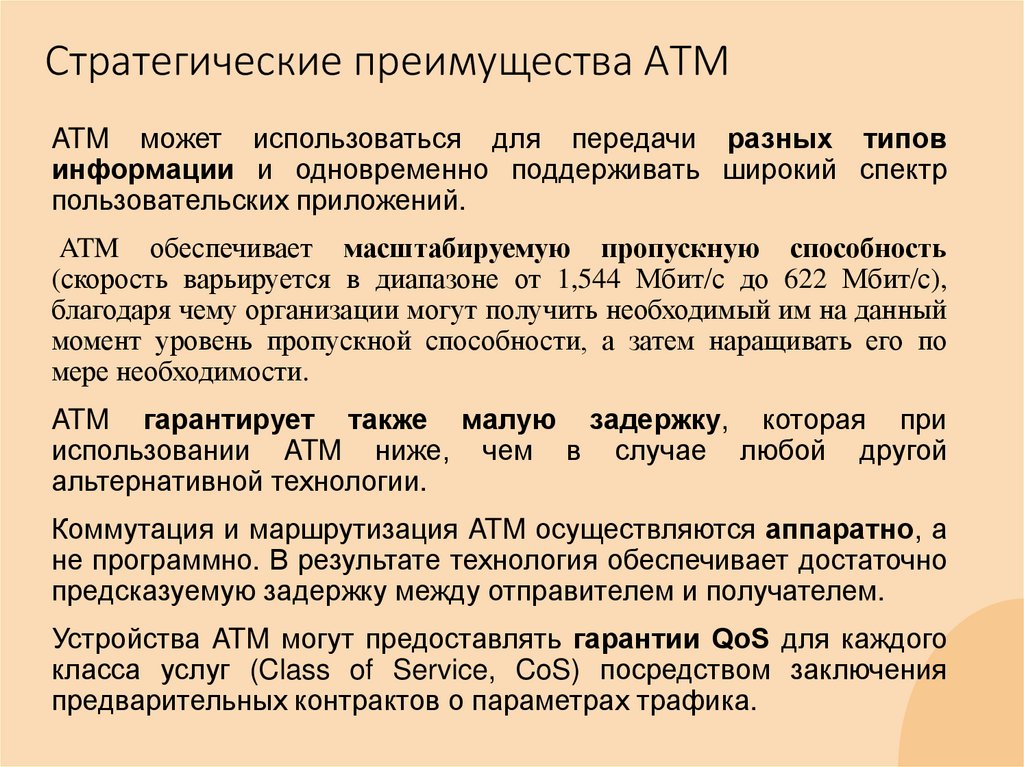 Стратегические преимущества АТМ