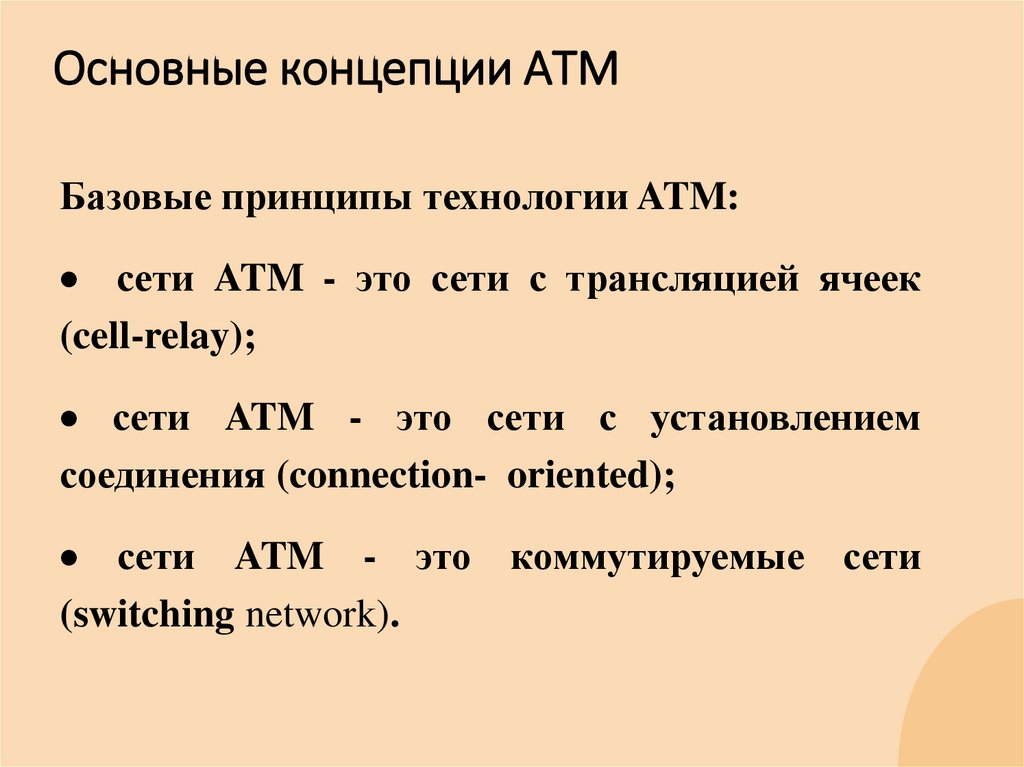 Основные концепции АТМ