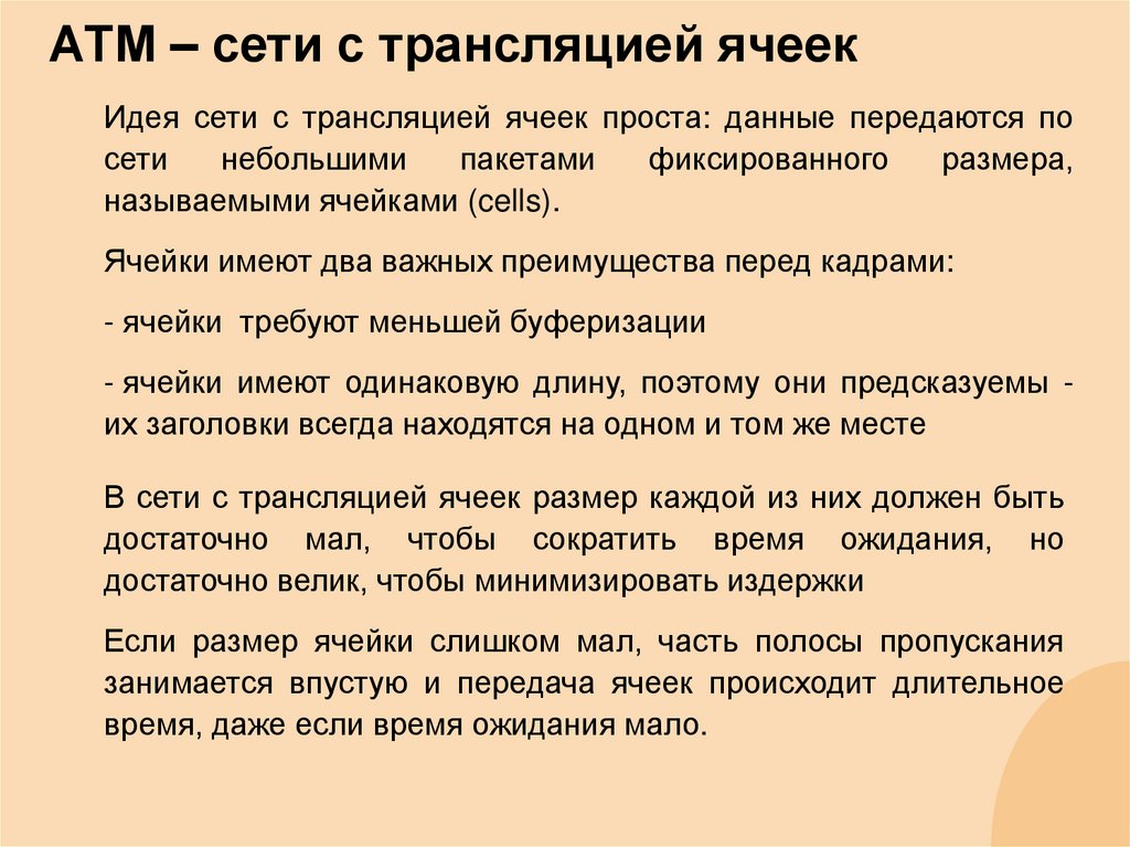 АТМ – сети с трансляцией ячеек