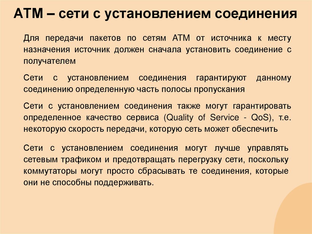 АТМ – сети с установлением соединения