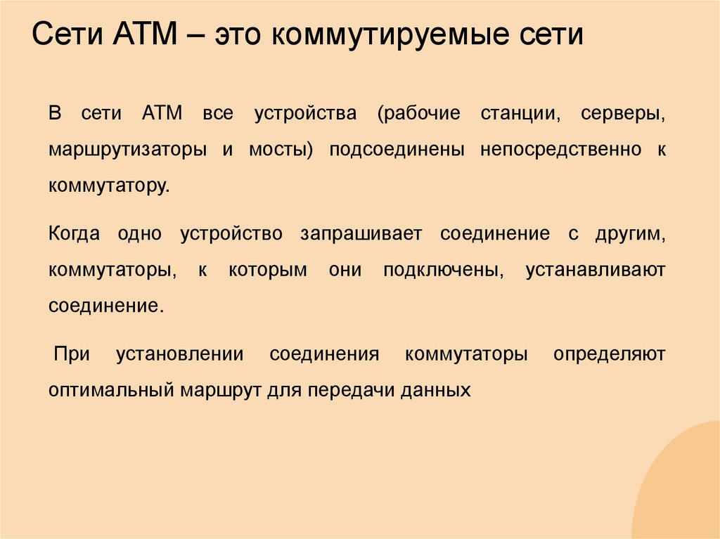 Сети АТМ – это коммутируемые сети