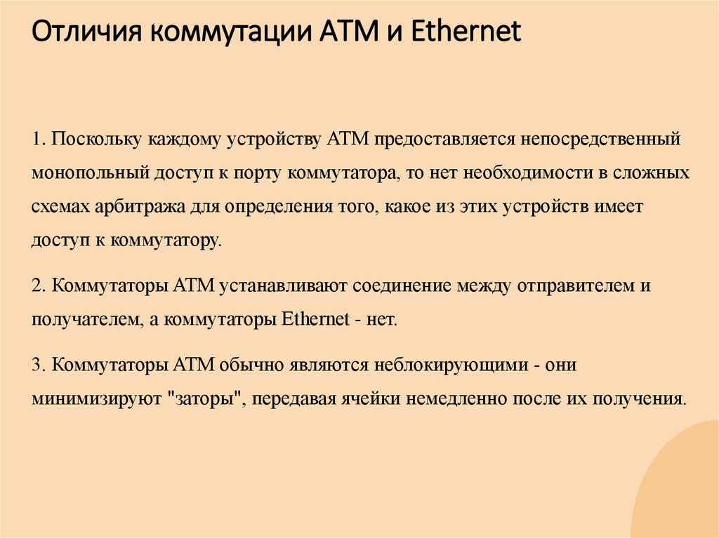 Отличия коммутации АТМ и Ethernet